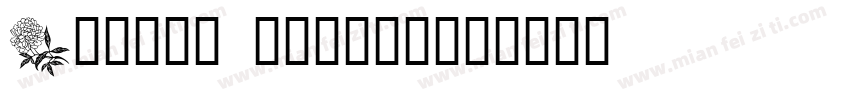 Floral Normal字体转换
